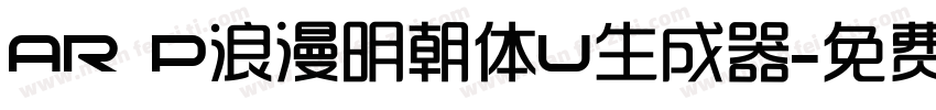 AR P浪漫明朝体U生成器字体转换